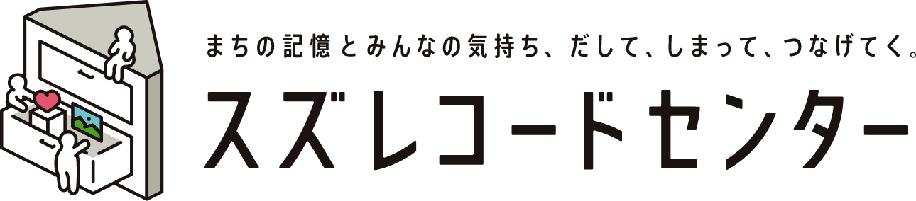 スズレコードセンター