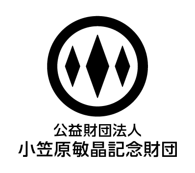 公益財団法人小笠原敏晶記念財団