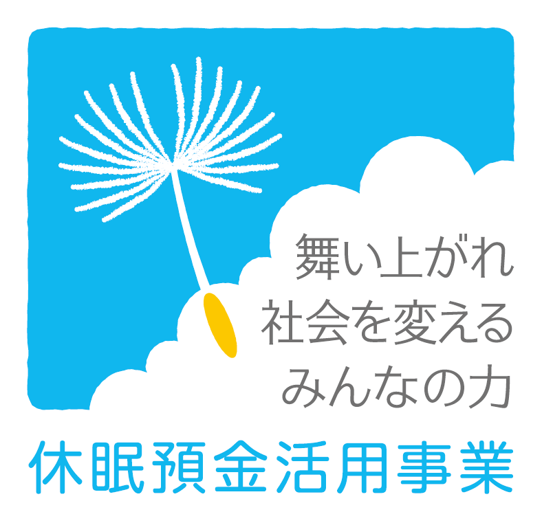 舞い上がれ 社会を変える みんなの力 休眠預金活用事業 休眠預金活用プラットフォーム Kyu-Plat 詳しくはこちら！